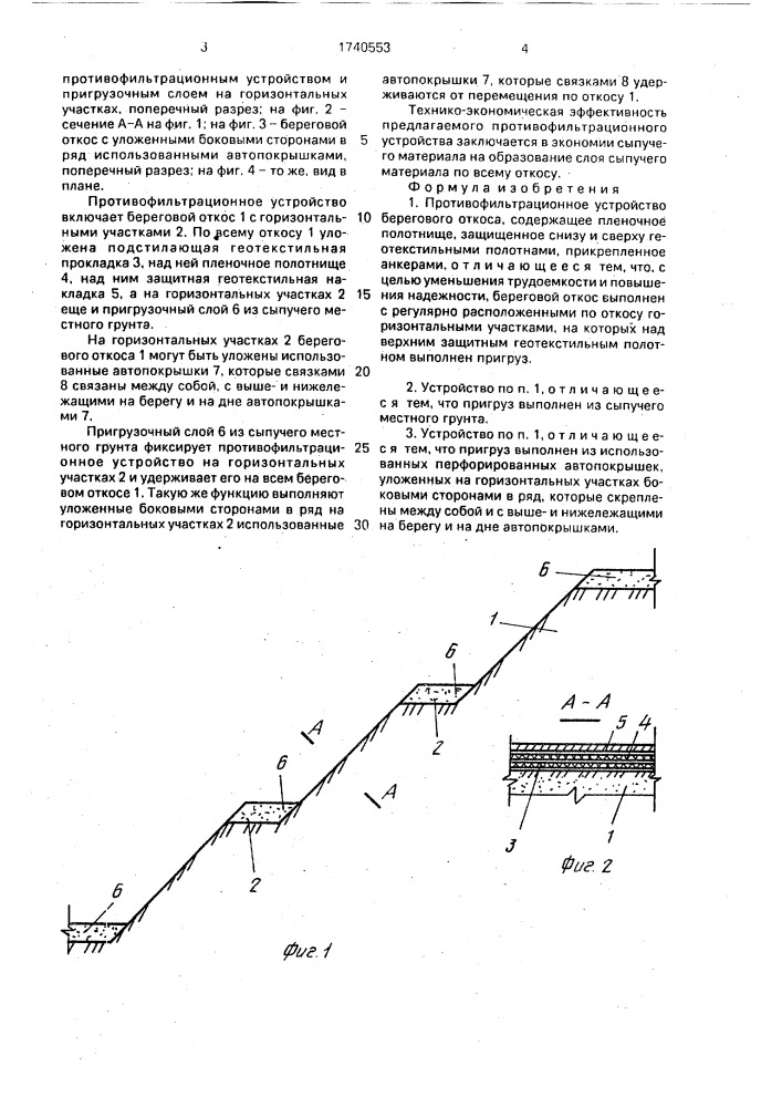 Противофильтрационное устройство берегового откоса (патент 1740553)