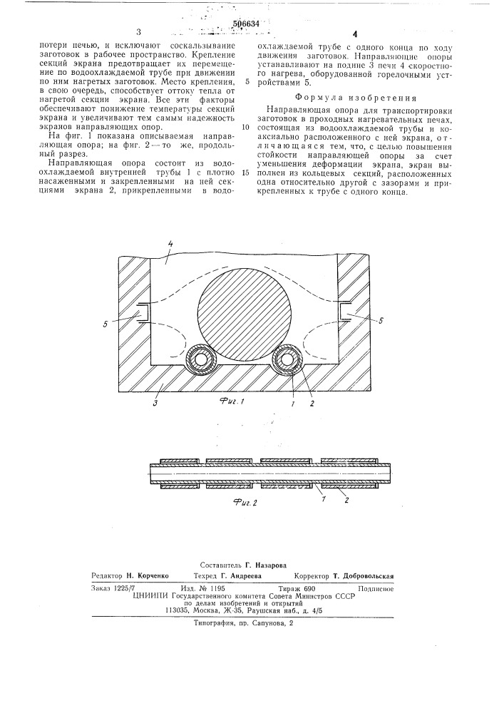 Направляющая опора (патент 506634)