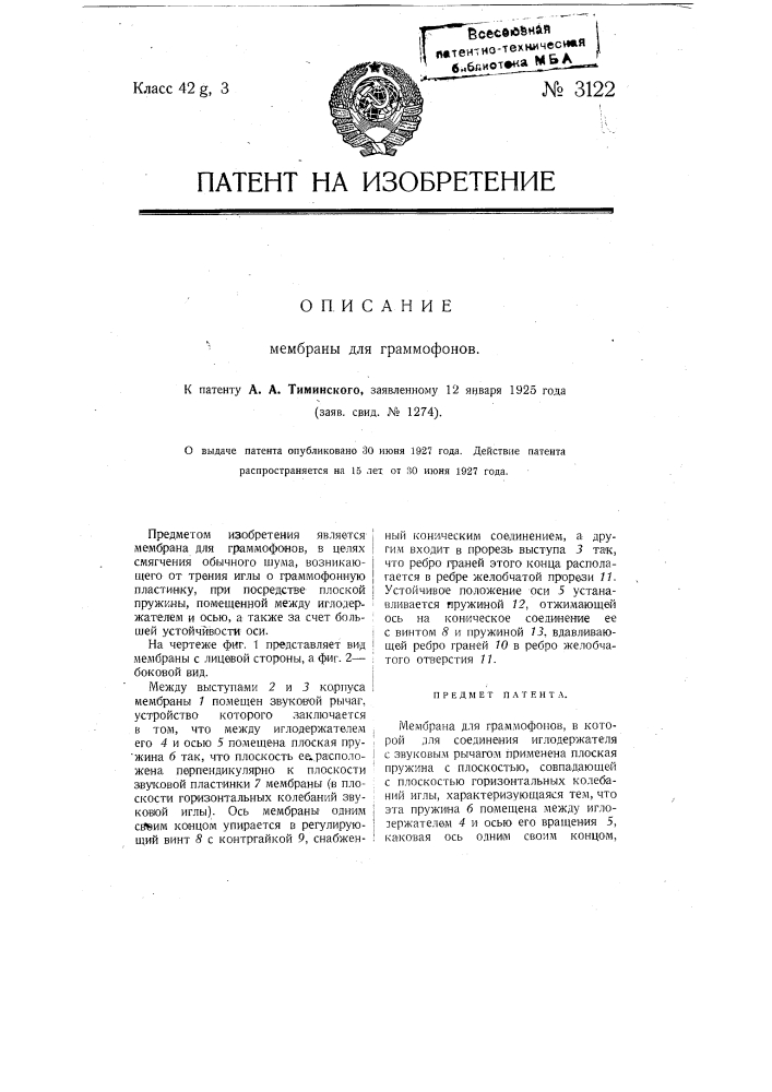 Мембрана для граммофонов (патент 3122)