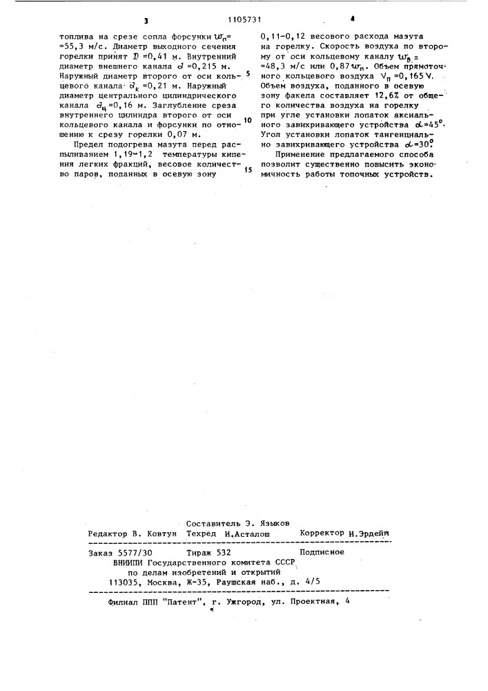 Способ сжигания жидкого многофракционного топлива (патент 1105731)