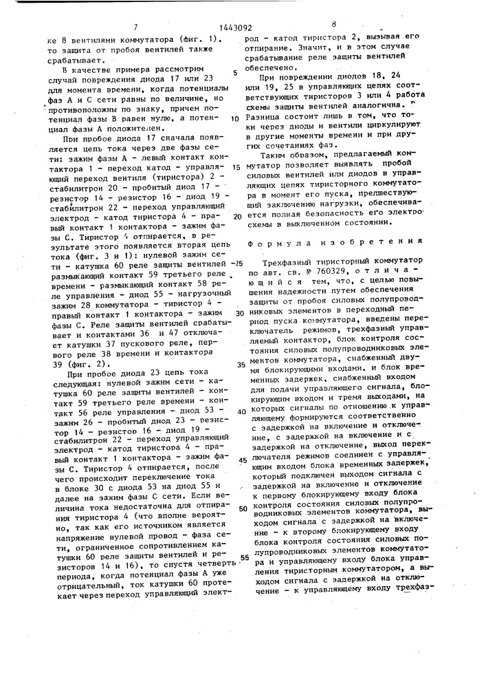 Трехфазный тиристорный коммутатор (патент 1443092)