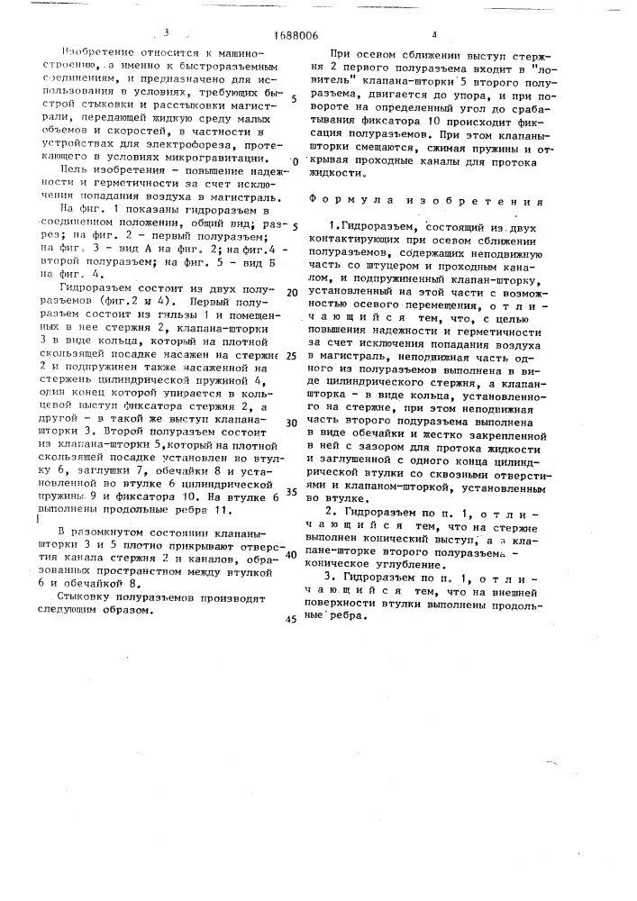 Гидроразъем (патент 1688006)