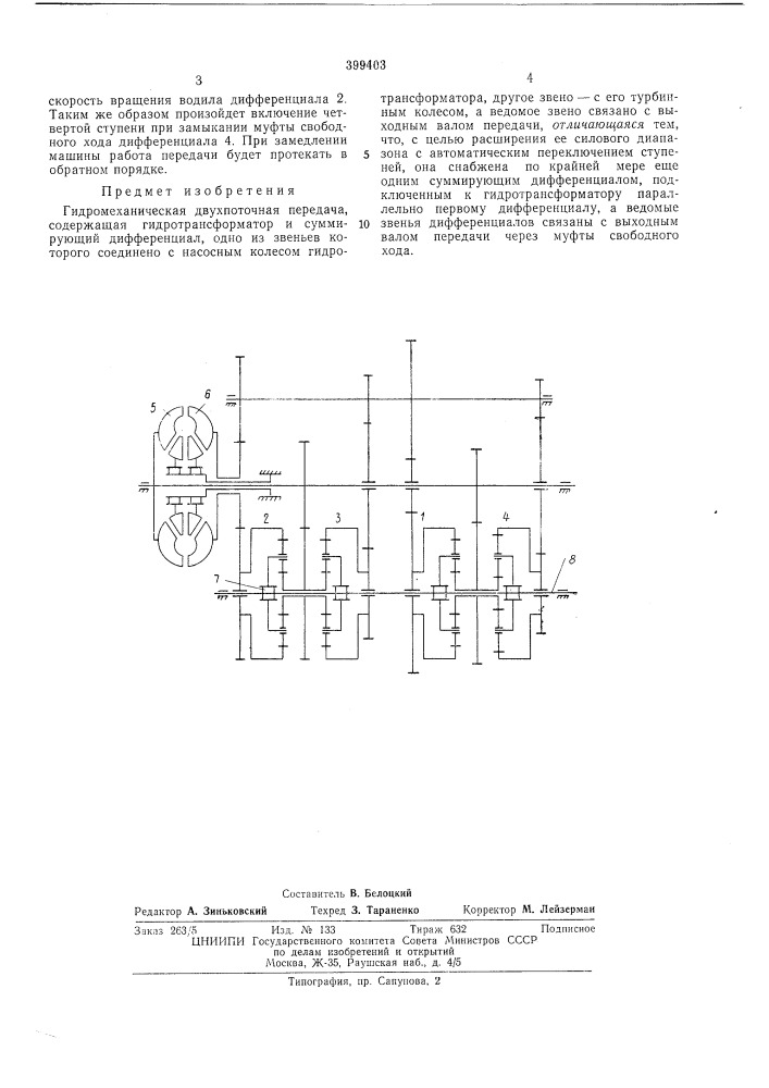 Гидромеханическая двухпоточная передача (патент 399403)