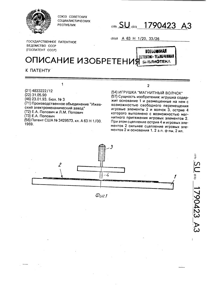 "игрушка "магнитный волчок" (патент 1790423)