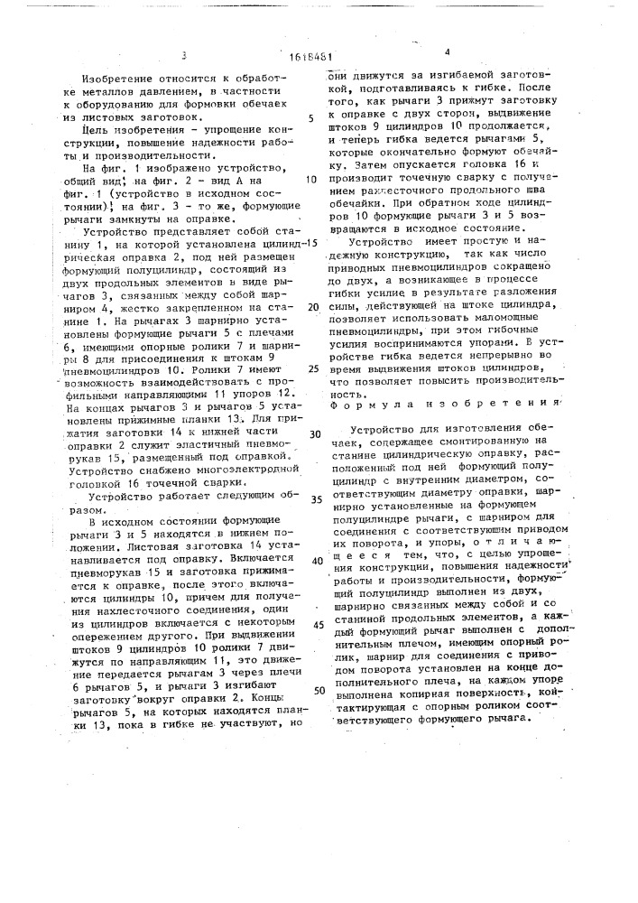 Устройство для изготовления обечаек (патент 1618481)