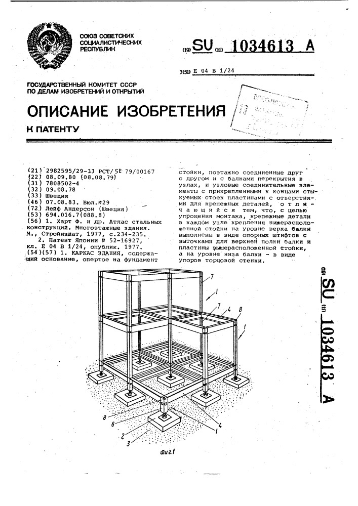 Каркас здания (патент 1034613)