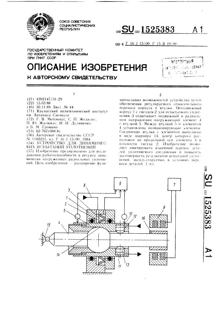 Устройство для динамических испытаний уплотнений (патент 1525383)