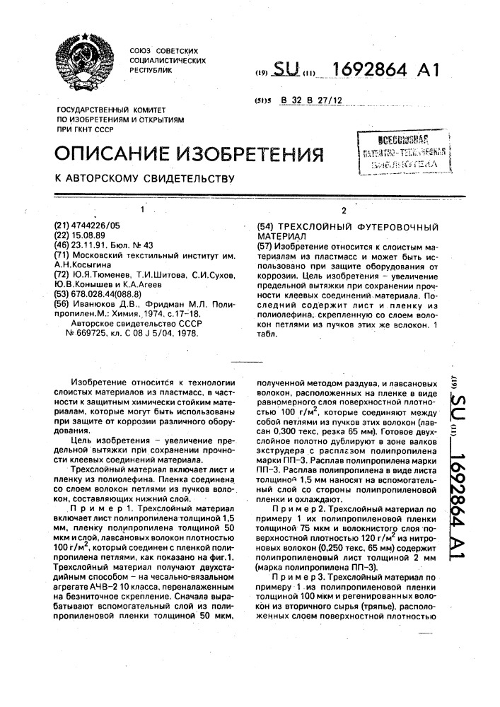 Трехслойный футеровочный материал (патент 1692864)