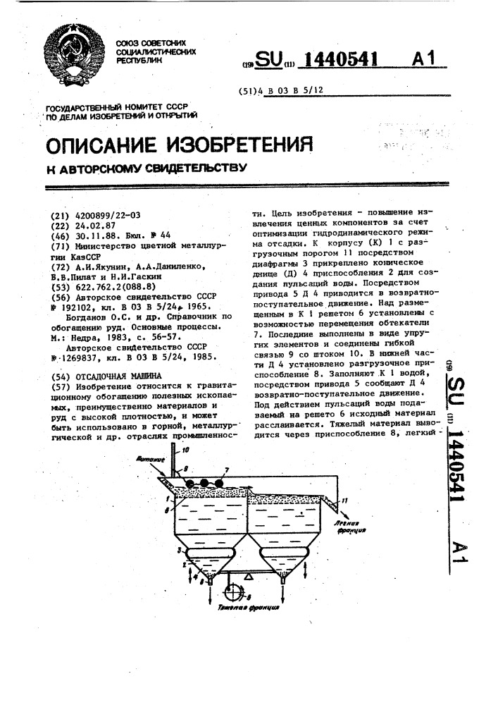 Отсадочная машина (патент 1440541)