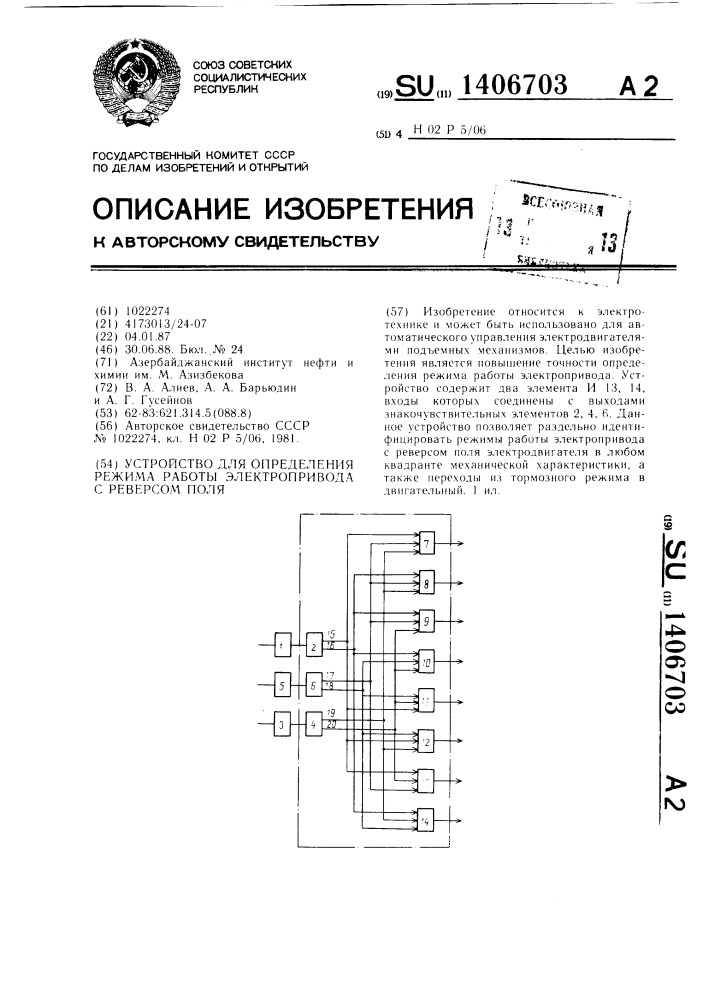 Устройство для определения режима работы электропривода с реверсом поля (патент 1406703)