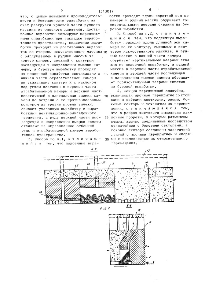 Способ разработки залежей полезных ископаемых и секция передвижной опалубки для его осуществления (патент 1343017)