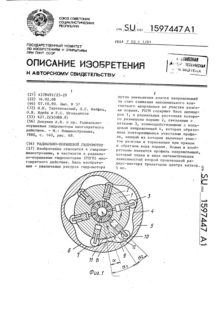 Радиально-поршневой гидромотор (патент 1597447)