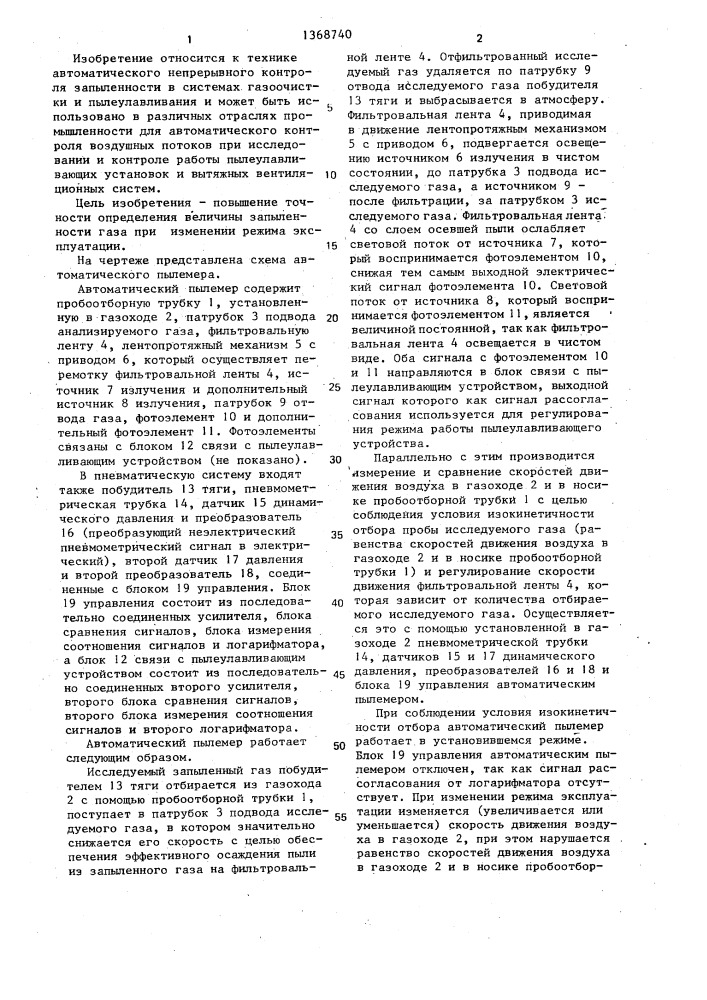 Автоматический пылемер (патент 1368740)