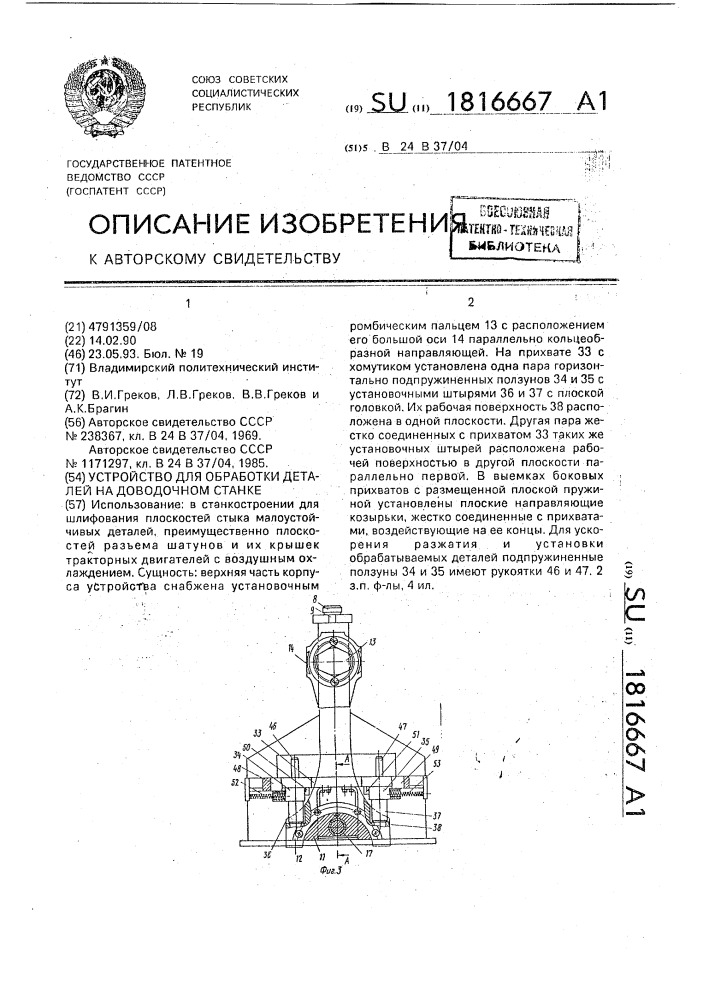 Устройство для обработки деталей на доводочном станке (патент 1816667)