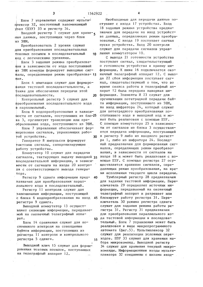 Устройство для вывода информации на телеграфный аппарат (патент 1562922)