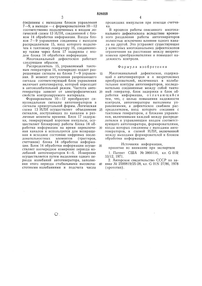 Многоканальный дефектоскоп (патент 828059)