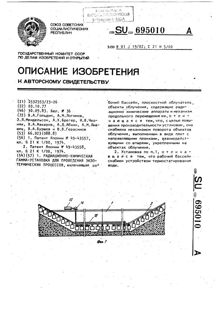 Радиационно-химическая гамма-установка для проведения экзотермических процессов (патент 695010)