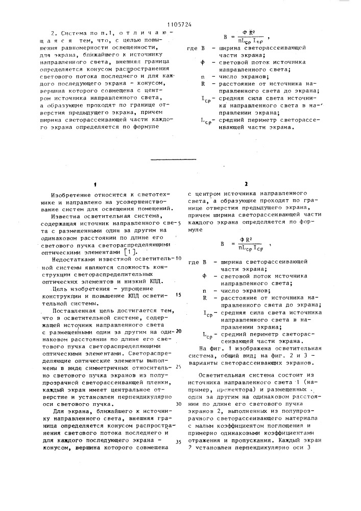 Осветительная система (патент 1105724)