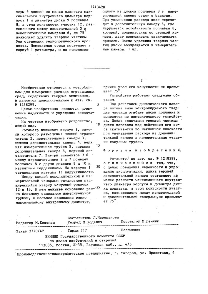 Ротаметр (патент 1413428)