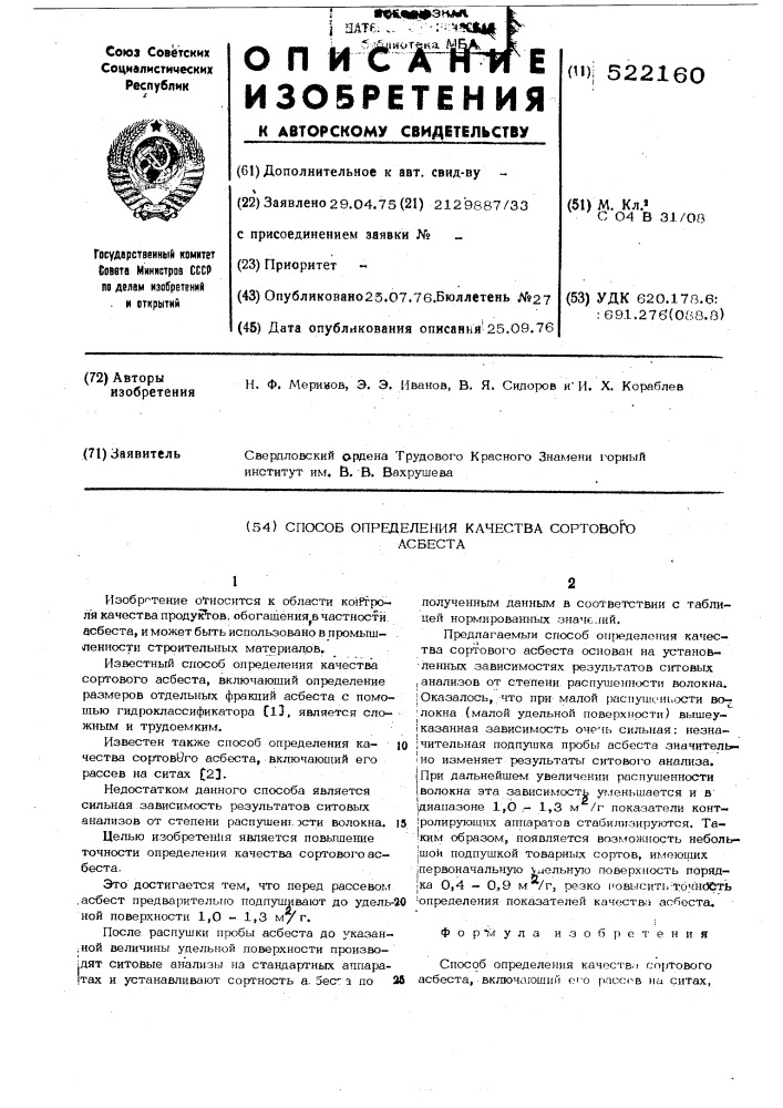 Способ определения качества сортового асбеста (патент 522160)