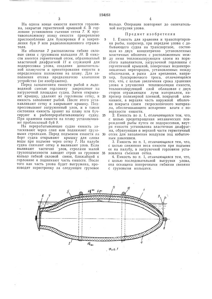Хранения и транспортировки рыбы (патент 254251)