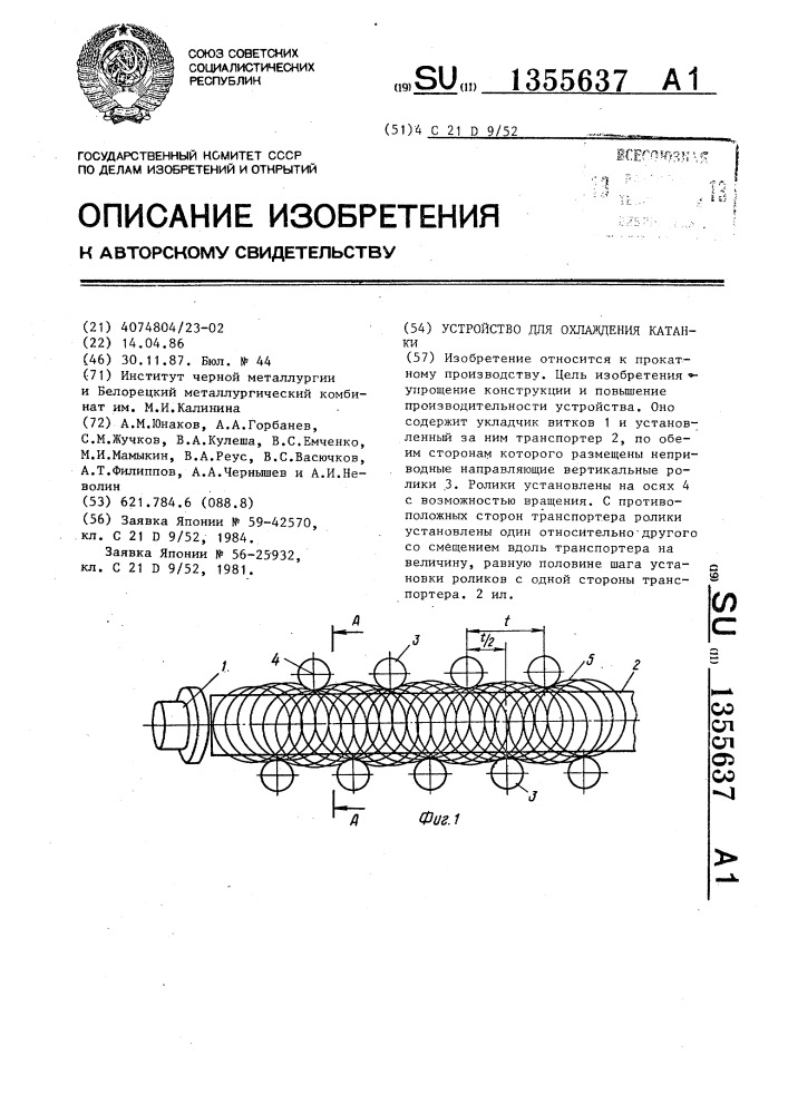 Устройство для охлаждения катанки (патент 1355637)