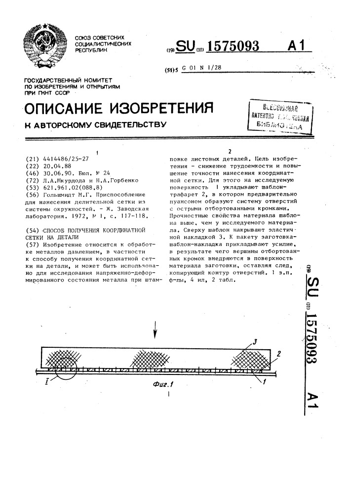 Способ получения координатной сетки на детали (патент 1575093)