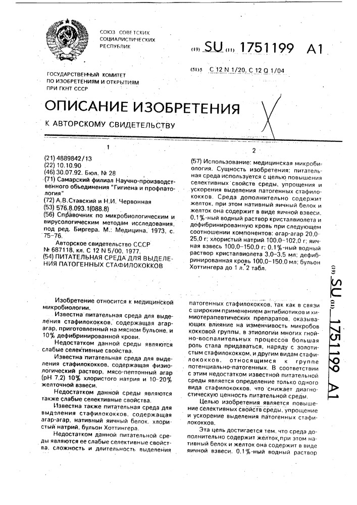 Питательная среда для выделения патогенных стафилококков (патент 1751199)