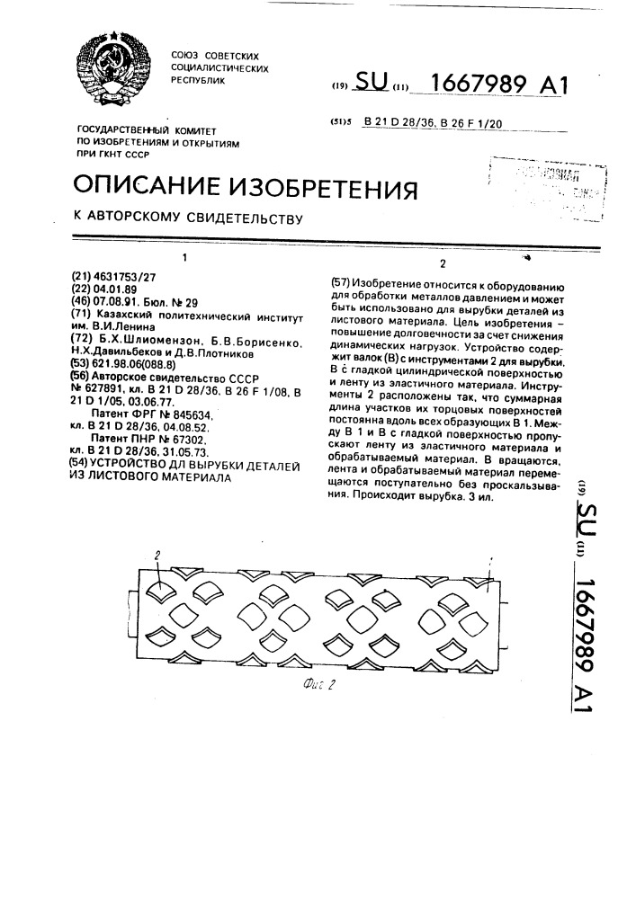 Устройство для вырубки деталей из листового материала (патент 1667989)