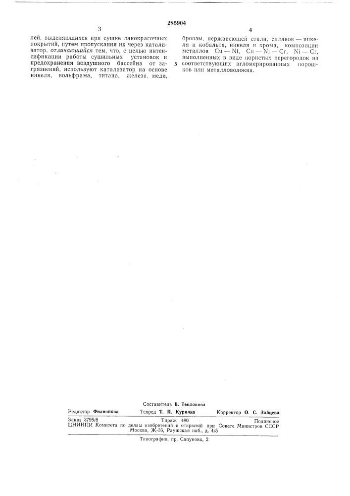 Способ окисления паров органических соединений (патент 285904)