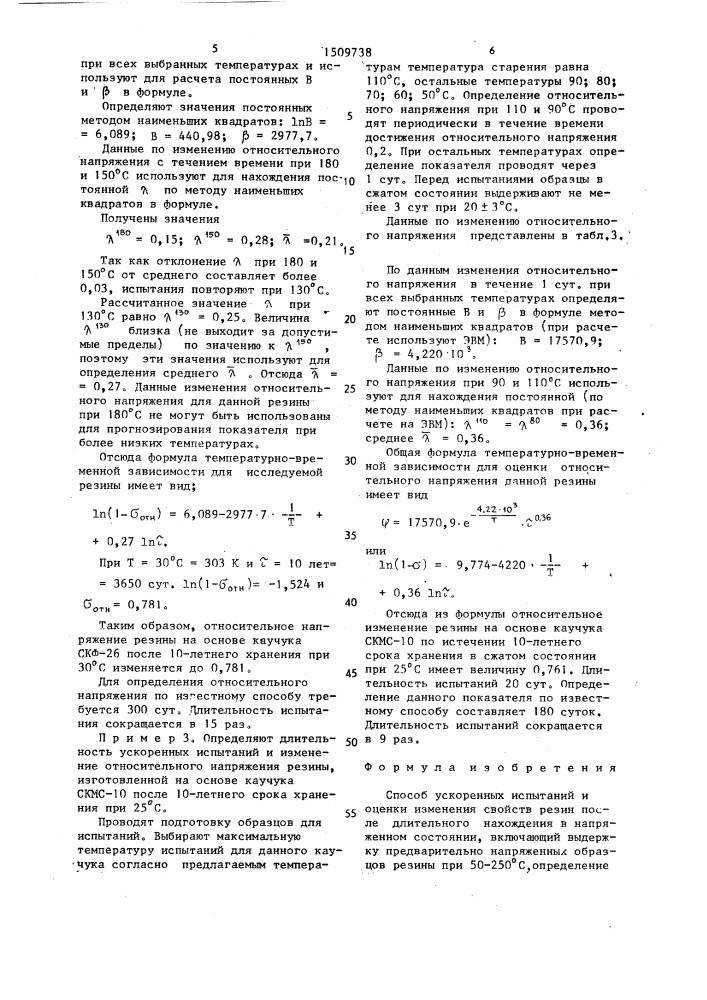 Способ ускоренных испытаний и оценки изменения свойств резин (патент 1509738)
