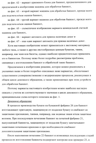 Устройство и способ обработки листового материала, преимущественно банкнот (патент 2363986)