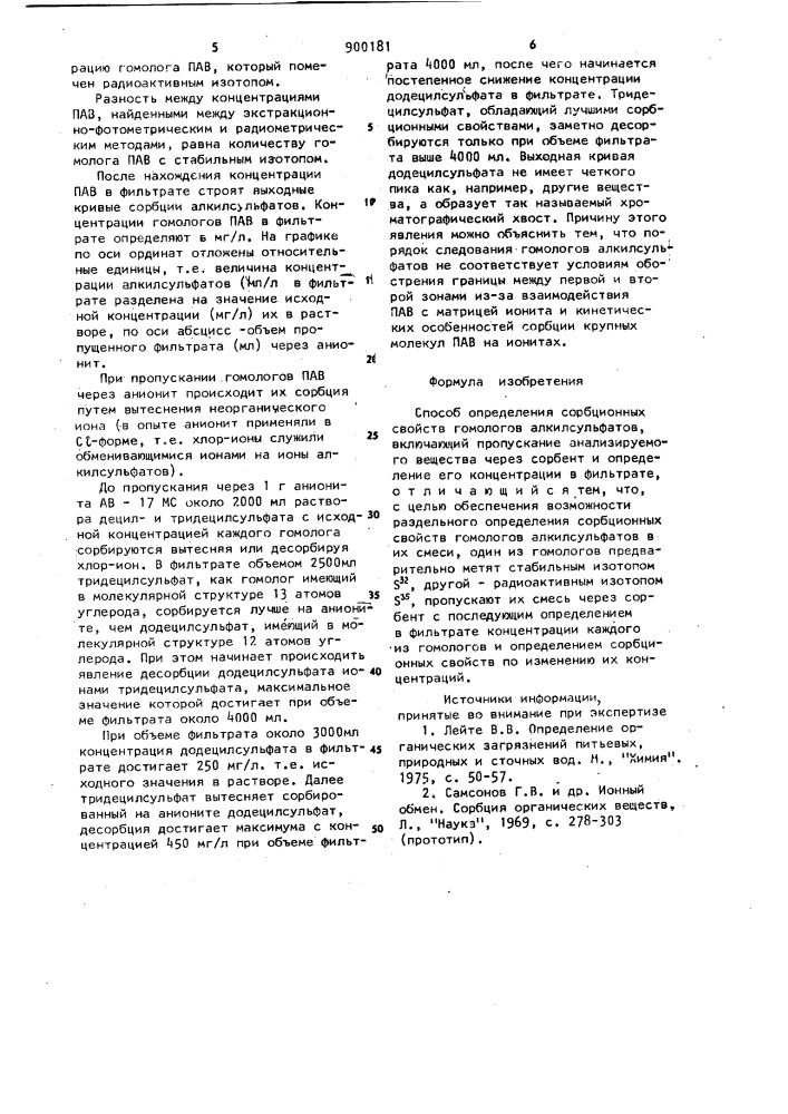Способ определения сорбционных свойств гомологов алкилсульфатов (патент 900181)