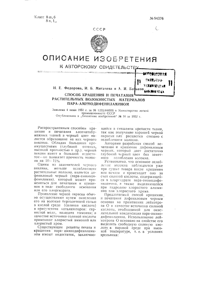 Способ крашения и печатания волокнистых растительных материалов пара-аминодифениламином (патент 94376)