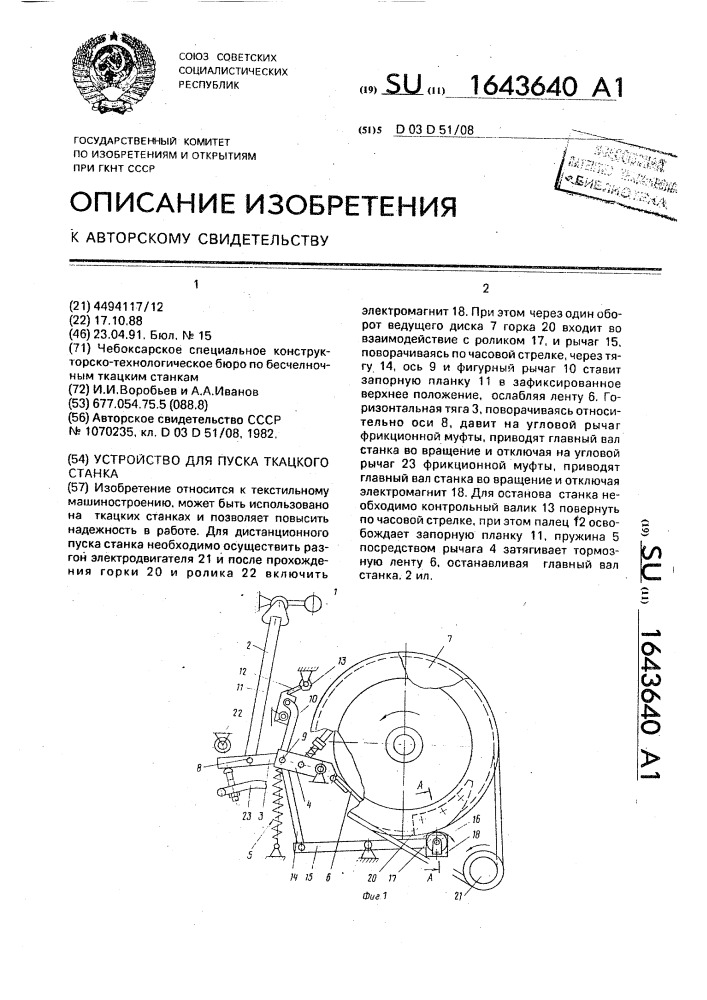 Устройство для пуска ткацкого станка (патент 1643640)