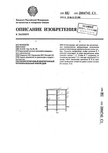 Реконструируемый многоэтажный крупнопанельный жилой дом (патент 2004742)