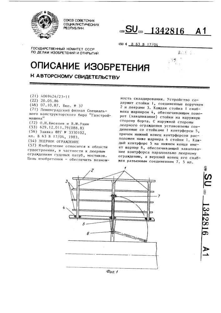 Леерное ограждение (патент 1342816)