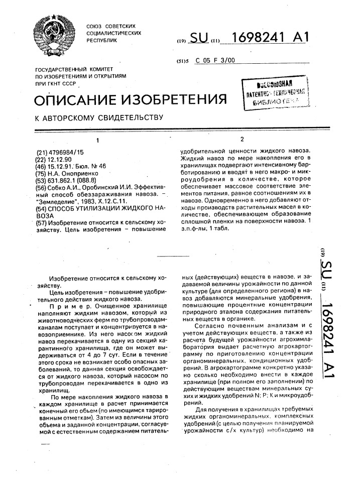 Способ утилизации жидкого навоза (патент 1698241)