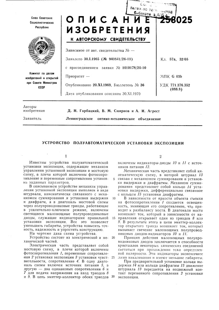 Устройство полуавтоматической установки экспозиции (патент 258025)