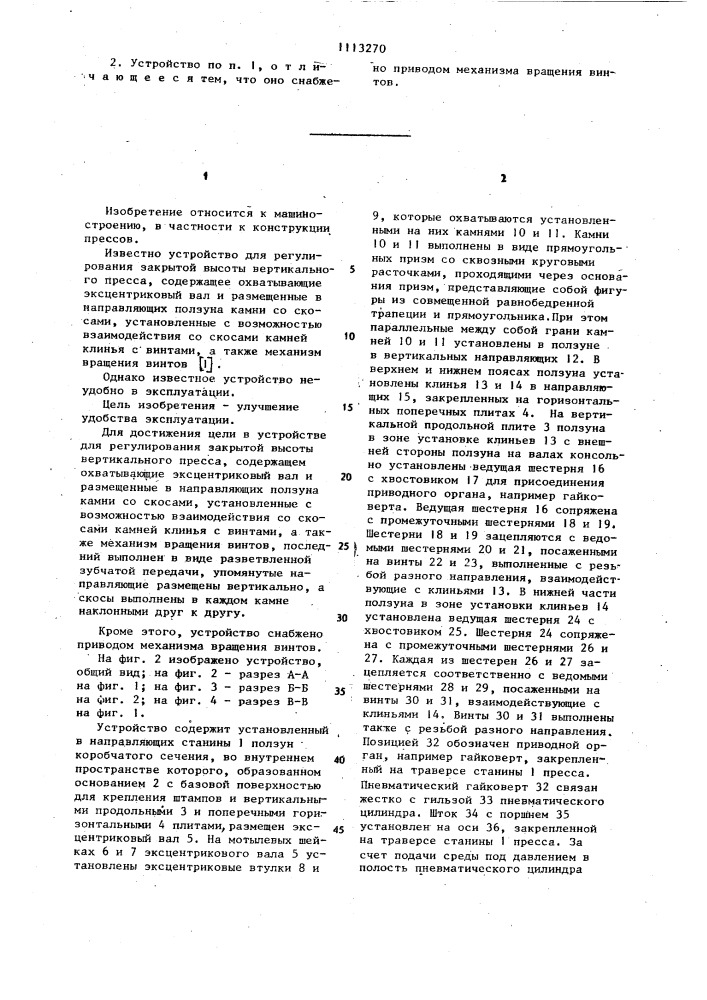 Устройство для регулирования закрытой высоты вертикального пресса (патент 1113270)