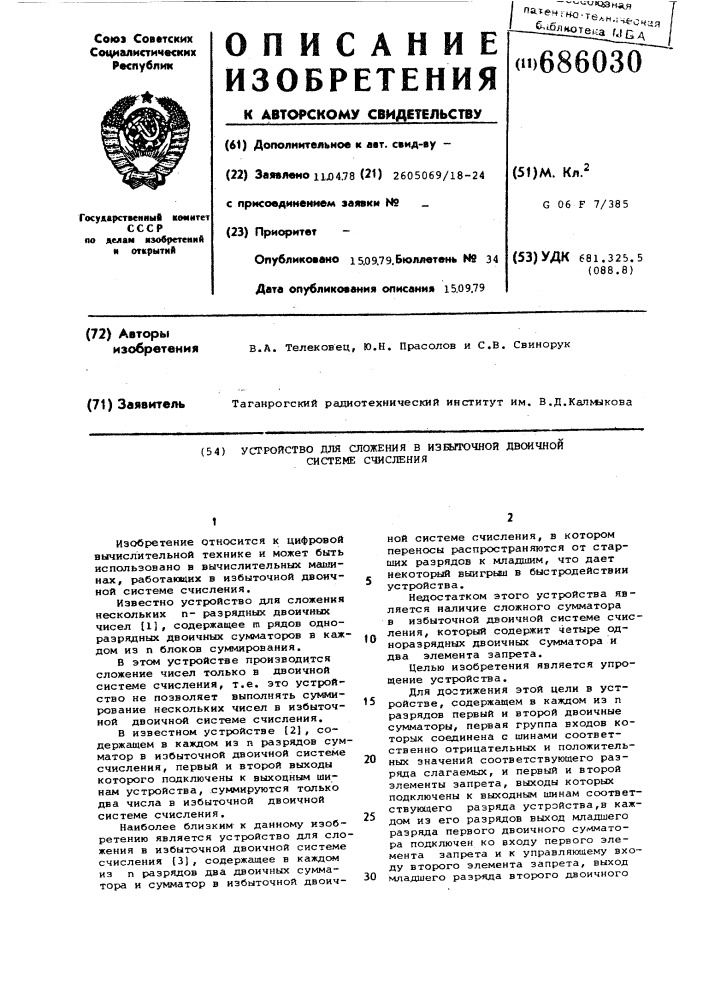 Устройство для сложения в избыточной двоичной системе счисления (патент 686030)