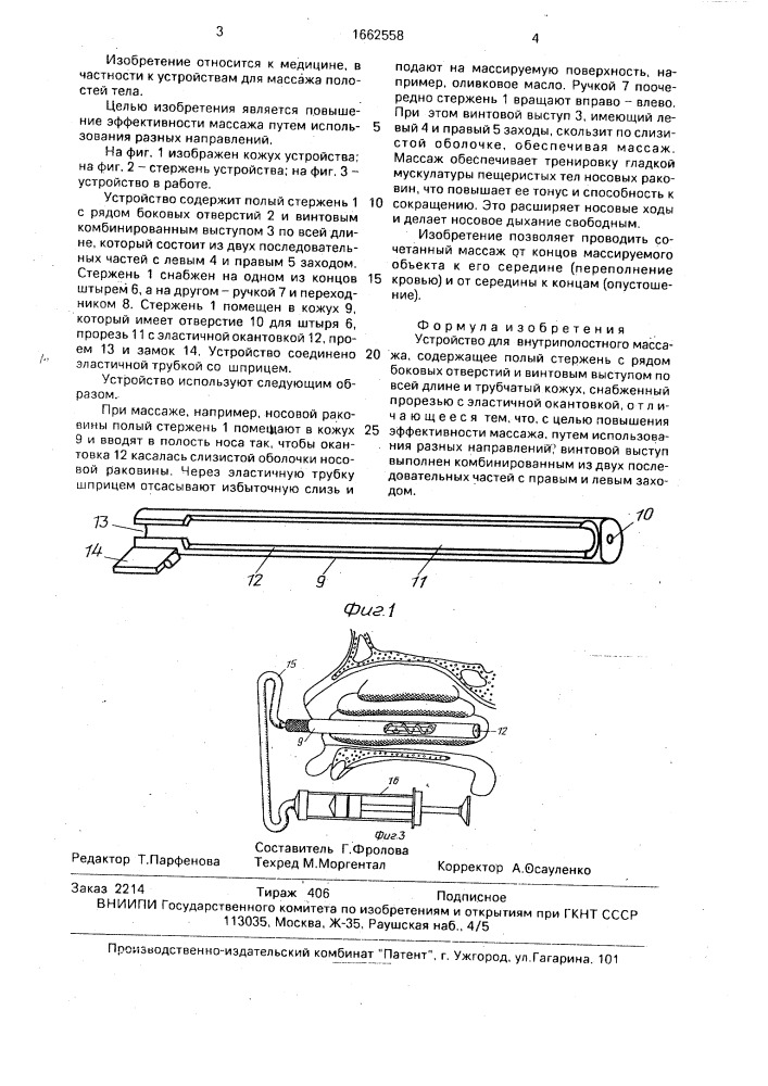 Устройство-2 ю.п.богача для внутриполостного массажа (патент 1662558)