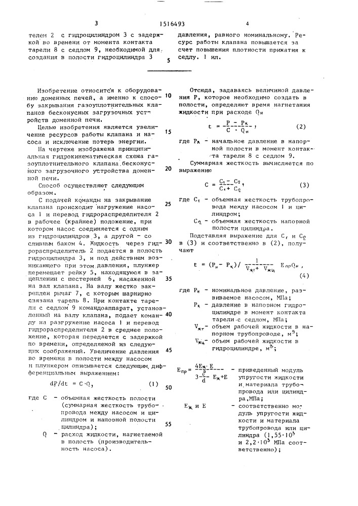 Способ управления закрыванием газоуплотнительного клапана загрузочного устройства доменной печи (патент 1516493)