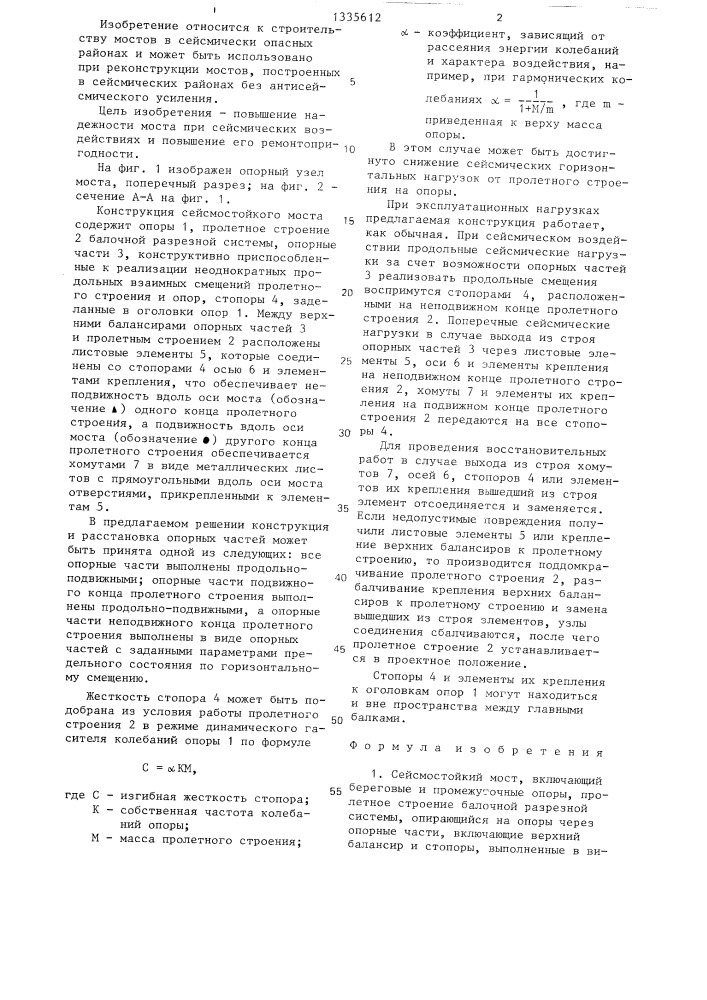 Сейсмостойкий мост (патент 1335612)