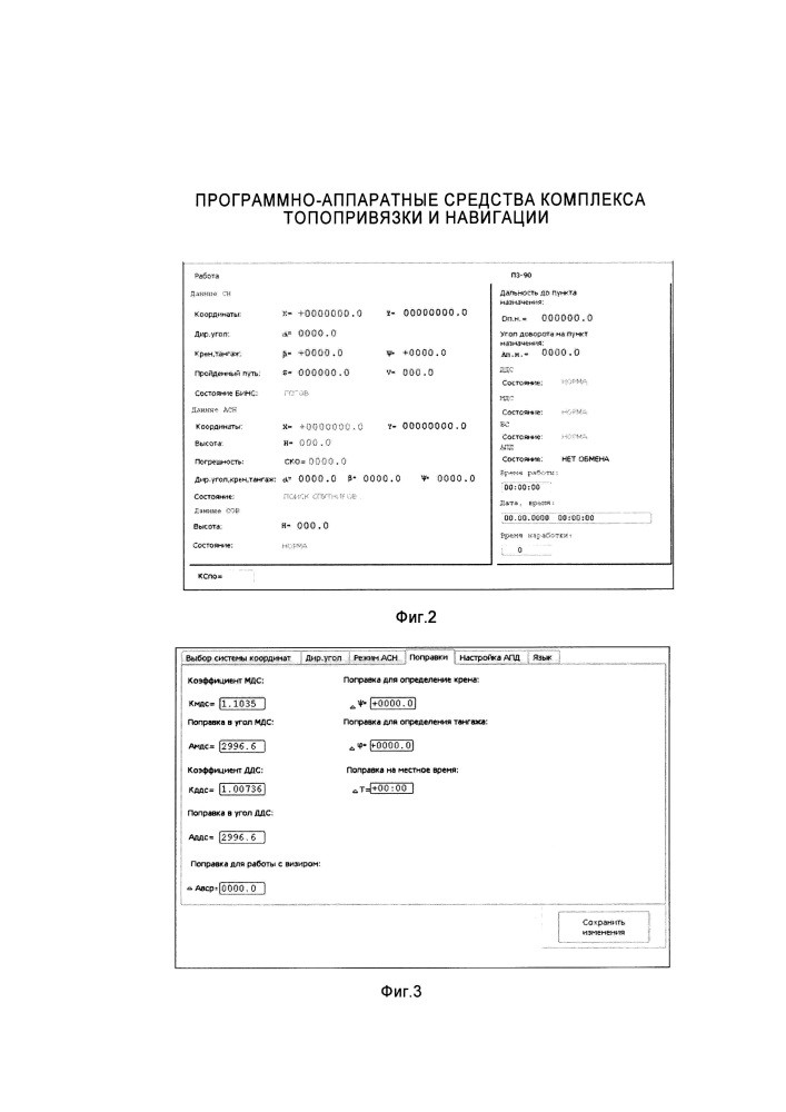 Программно-аппаратные средства комплекса топопривязки и навигации (патент 2640316)