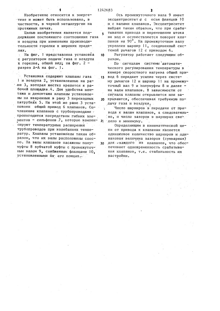 Регулятор подачи газа и воздуха к горелке (патент 1242683)