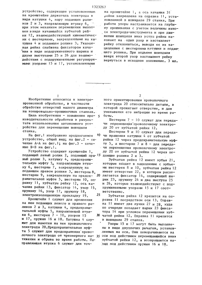 Устройство для обработки отверстий малого диаметра на копировально-прошивочном электроэрозионном станке (патент 1323267)