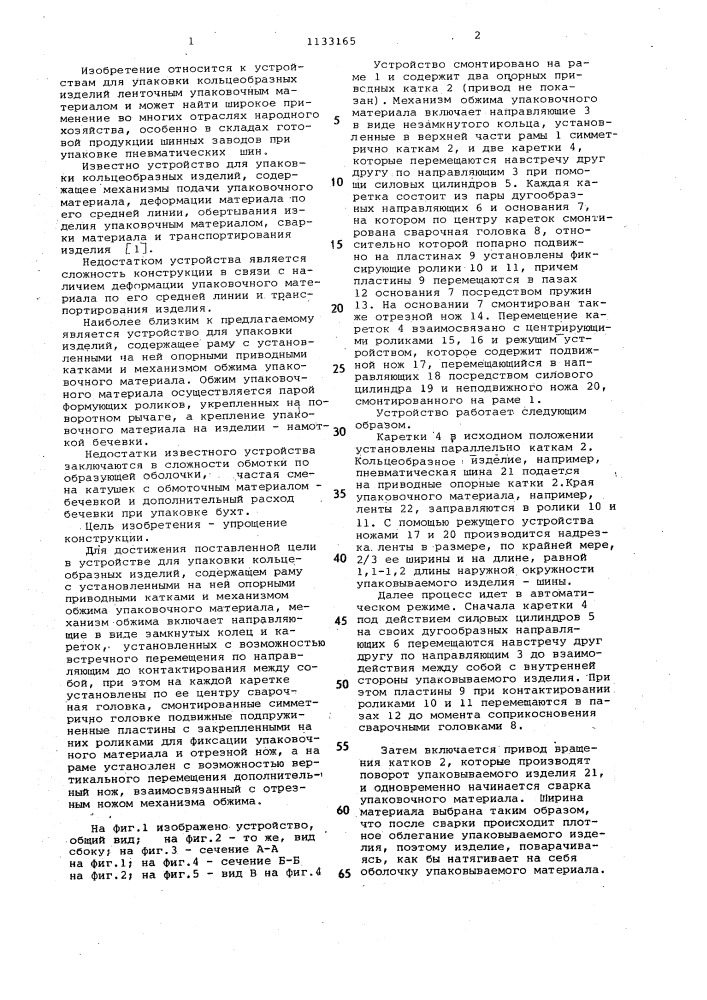 Устройство для упаковки кольцеобразных изделий (патент 1133165)