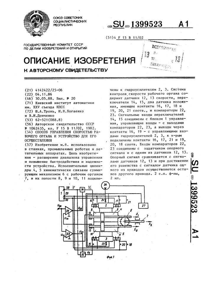 Способ управления скоростью рабочего органа и устройство для его осуществления (патент 1399523)