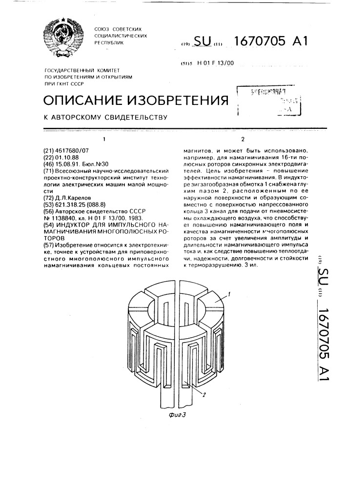 Индуктор для импульсного намагничивания многополюсных роторов (патент 1670705)